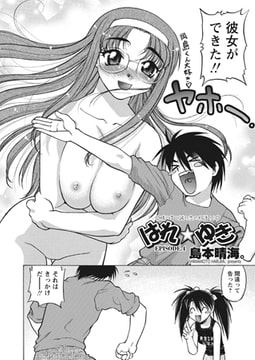 はれ☆ゆき 第4話 [辰巳出版]