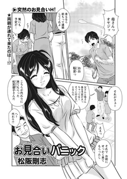 お見合いパニック [辰巳出版]