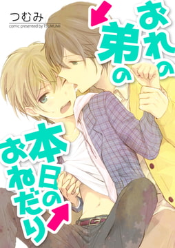 おれの弟の本日のおねだり【カラー版】 [ジュリアンパブリッシング]