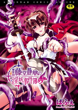 魔探偵藤堂静華の淫妖事件簿 [キルタイムコミュニケーション]