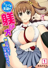 ナマイキ生徒の躾け方～触らないで…感じすぎちゃう!（1）
