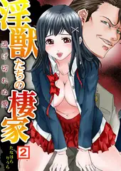 淫獣たちの棲家～逃げ切れぬ愛（2）