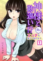 神様と勘違い!? ～僕がエッチを教えてあげます。（1）
