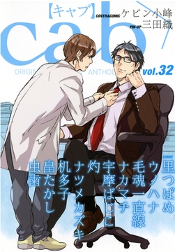 Cab VOL.32 [東京漫画社]
