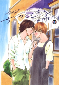 ちいさくともる [東京漫画社]