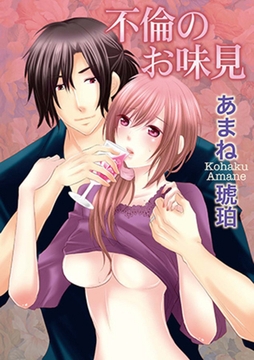 不倫のお味見 [笠倉出版社]