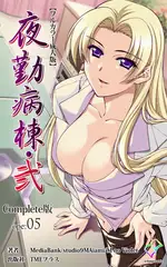 夜勤病棟・弐 ope:05 Complete版【フルカラー成人版】