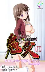 鬼父 #2 はしたない清楚なレギンス Complete版【フルカラー成人版】