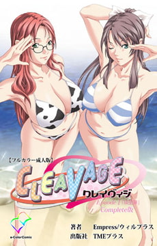 CLEAVAGE Episode1 「瑛里華」 Complete版【フルカラー成人版】 [TMEプラス]