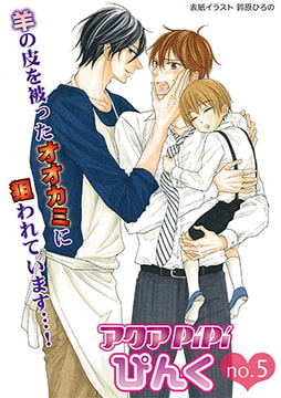 アクアPiPiぴんく no.5 [オークラ出版]