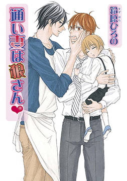 通い妻は狼さんv [オークラ出版]