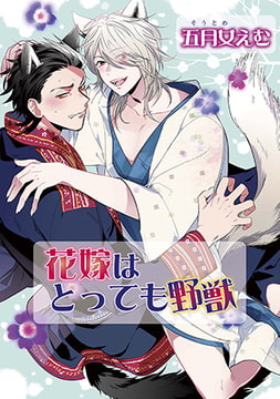 花嫁はとっても野獣 [オークラ出版]
