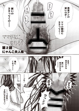 ママが女に変わる刻 第2話 [オークス]