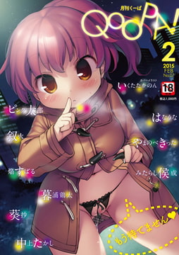 月刊QooPA(クーパ) 2015年 2月号【No.7】 [ジーウォーク]