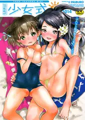 少女式 夏 （2014）