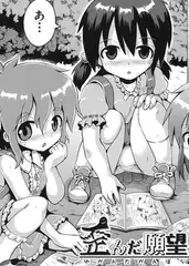 歪んだ願望