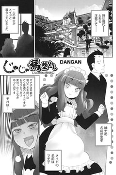 じゃじゃ馬堕とし [ヒット出版社]