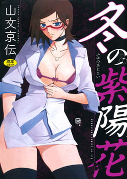 冬の紫陽花 [コアマガジン]