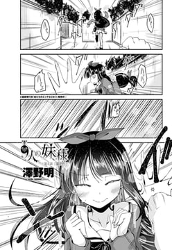 9人の妹様 第3話 ｢銀色｣ [辰巳出版]