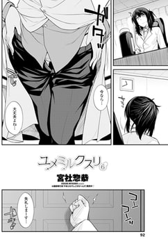 ユメミルクスリ 6 [辰巳出版]