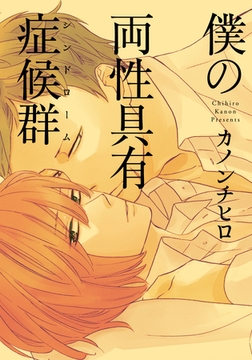 僕の両性具有症候群（シンドローム） [シュークリーム]