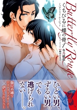 くちびるに蝶の骨1〜バタフライ・ルージュ〜 [ダリアコミックスe]