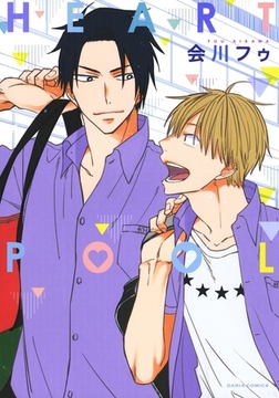 HEART POOL [ダリアコミックスe]