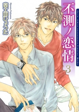 不測ノ恋情 3 [ダリアコミックスe]