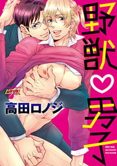 野獣v男子 [ジュネット]