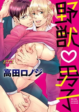 野獣v男子 [ジュネット]