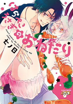 はらぺこうさぎのおねだり [ジュネット]