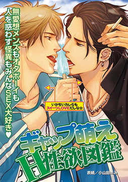 ギャップ萌えH性欲図鑑 [ジュネット]