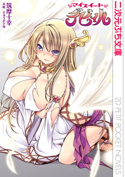 マイスイートデビィル [キルタイムコミュニケーション]