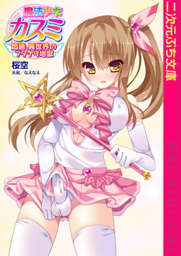 魔法少女カスミ 悶絶、異世界のフタナリ地獄 [キルタイムコミュニケーション]