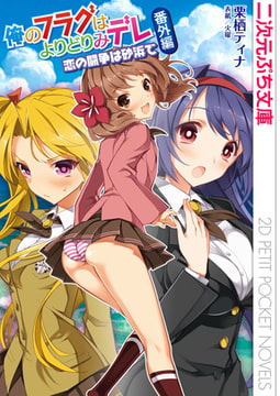 俺のフラグはよりどりみデレ番外編 恋の闘争は砂浜で [キルタイムコミュニケーション]