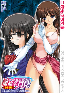 レオタード風紀委員長 御神楽月見 外伝 麗しの少女は恥辱の躾に啼く [キルタイムコミュニケーション]