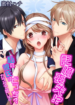 記憶喪失!? 私の彼氏はどっち? カラダで試して・・・1巻 [STDパブリッシング]