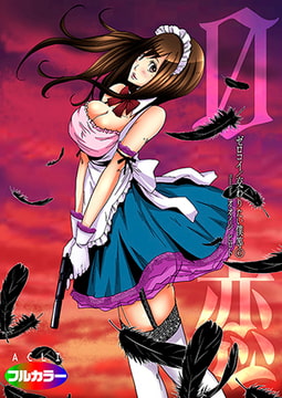 0恋～ゼロコイ/交わりたい僕等～06（フルカラー） [アクリコミック]