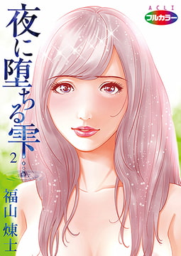 夜に堕ちる雫02（フルカラー） [アクリコミック]