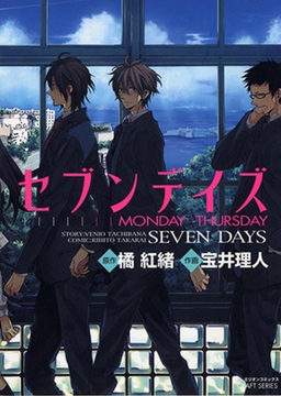 セブンデイズ MONDAY→THURSDAY [大洋図書]