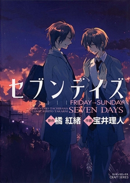セブンデイズ FRIDAY→SUNDAY [大洋図書]