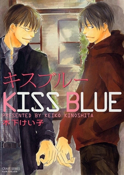 キスブルー [大洋図書]