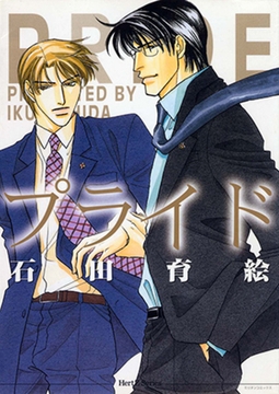 プライド [大洋図書]