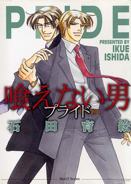 喰えない男 ─プライド ─ [大洋図書]