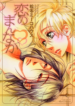 恋のまんなか [大洋図書]