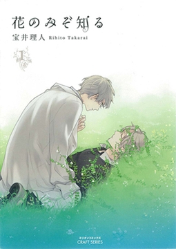 花のみぞ知る　1 [大洋図書]