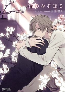花のみぞ知る　2 [大洋図書]