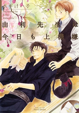 由利先生は今日も上機嫌 [大洋図書]