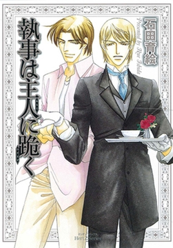 執事は主人に跪く [大洋図書]