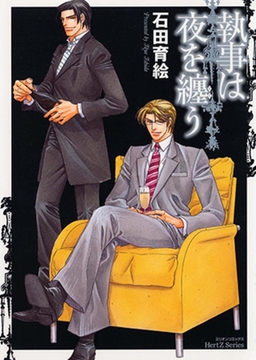 執事は夜を纏う [大洋図書]